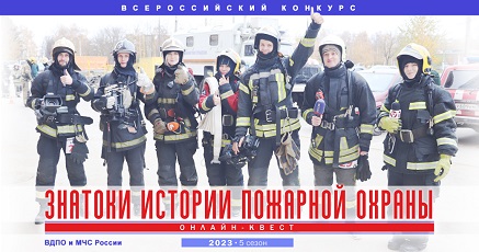Знатоки истории пожарной охраны-пятый сезон
